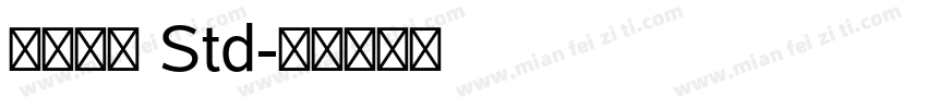 古今江戸 Std字体转换